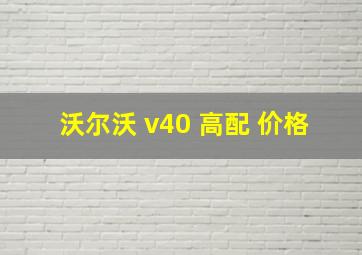 沃尔沃 v40 高配 价格